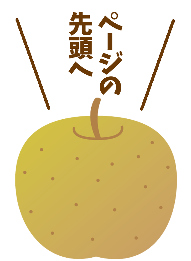 ページのトップへ戻る