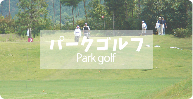 パークゴルフ