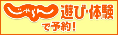 じゃらん遊び体験で予約